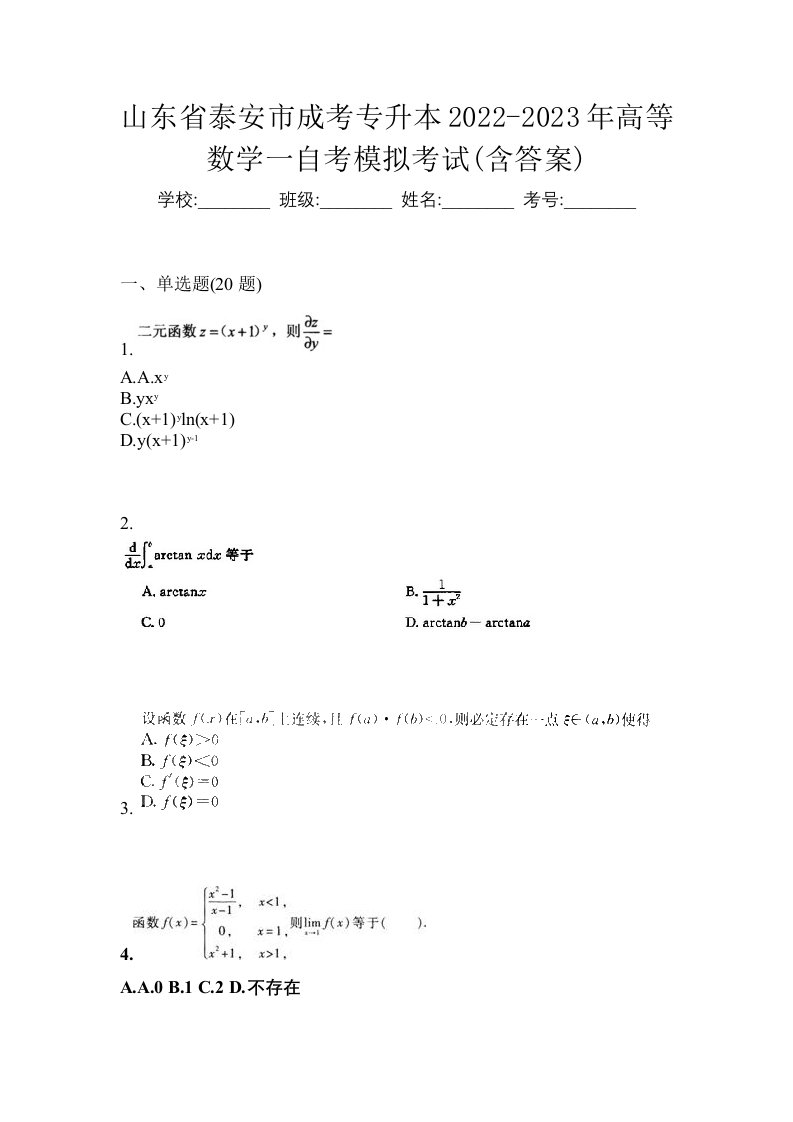 山东省泰安市成考专升本2022-2023年高等数学一自考模拟考试含答案