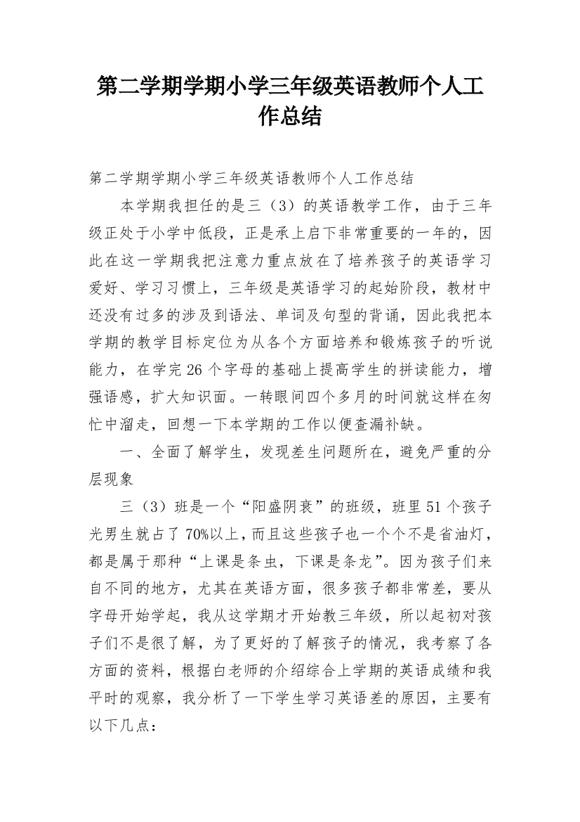 第二学期学期小学三年级英语教师个人工作总结