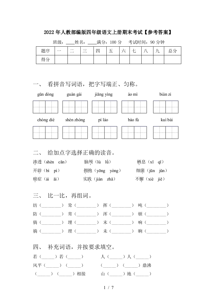 2022年人教部编版四年级语文上册期末考试【参考答案】