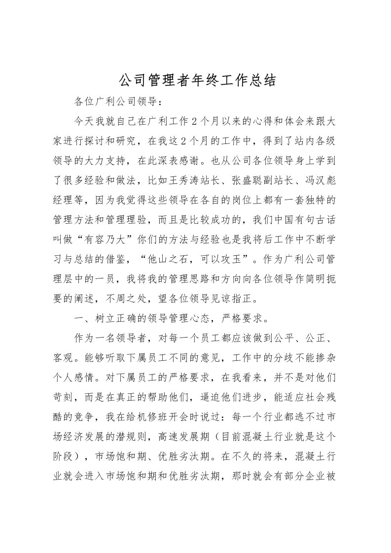 2022公司管理者年终工作总结