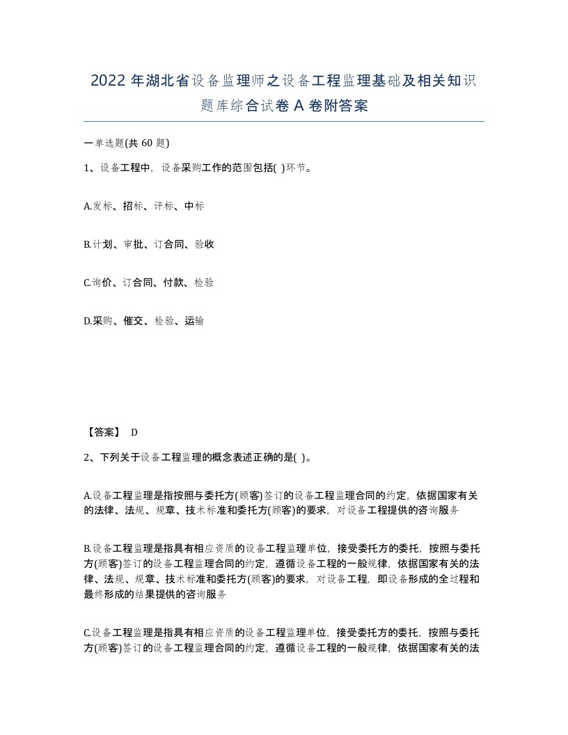 2022年湖北省设备监理师之设备工程监理基础及相关知识题库综合试卷A卷附答案