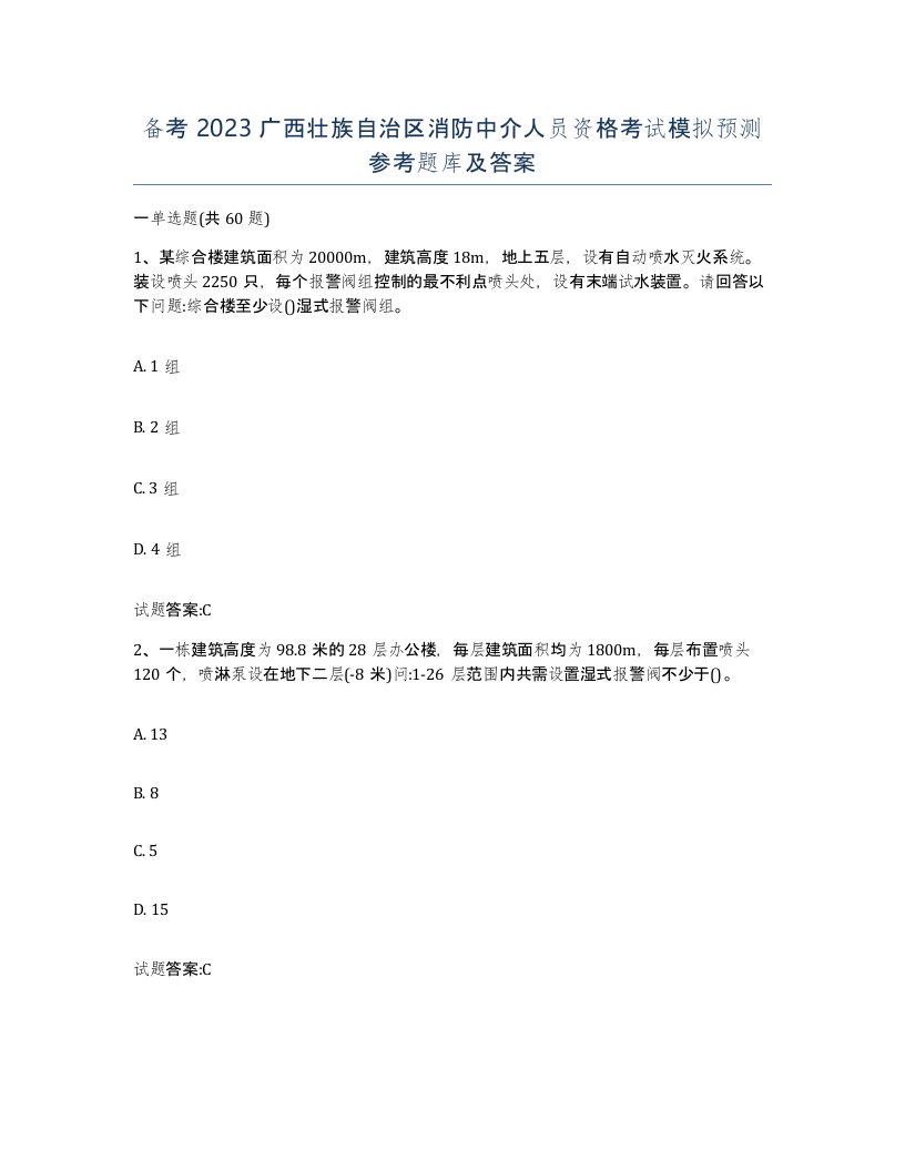 备考2023广西壮族自治区消防中介人员资格考试模拟预测参考题库及答案