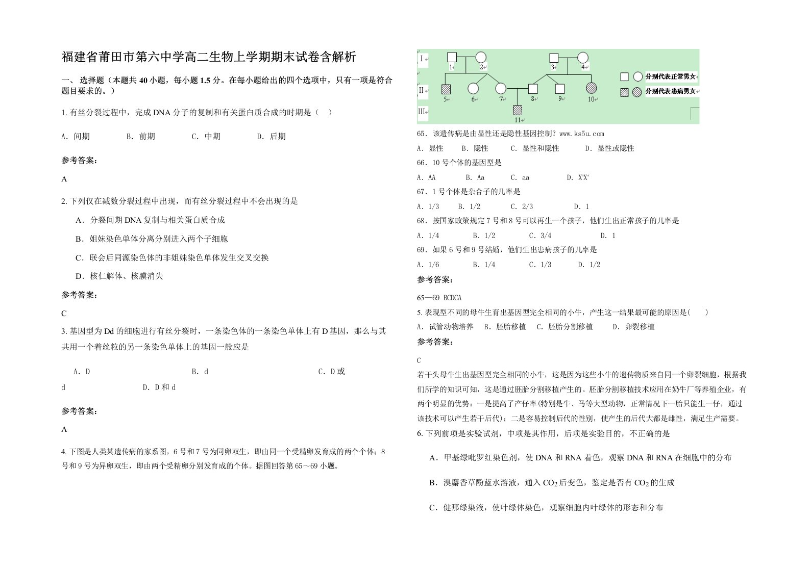 福建省莆田市第六中学高二生物上学期期末试卷含解析