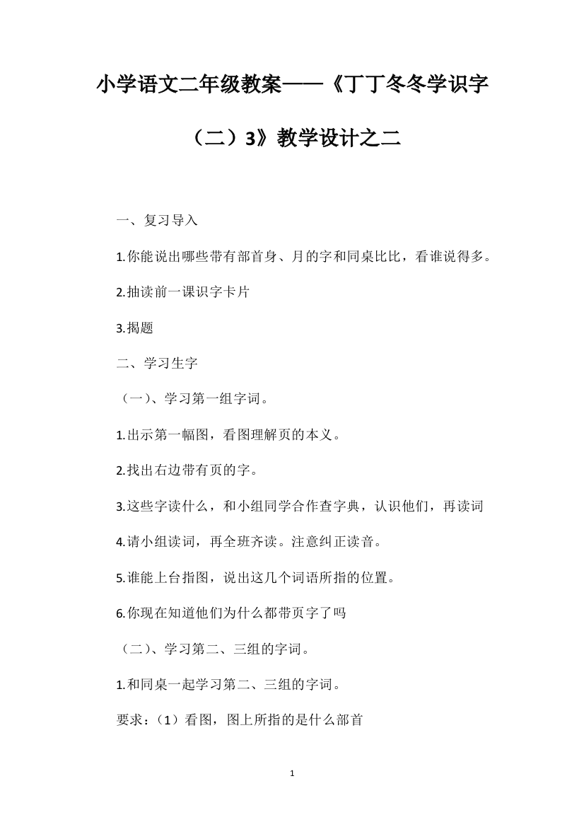 小学语文二年级教案——《丁丁冬冬学识字（二）3》教学设计之二