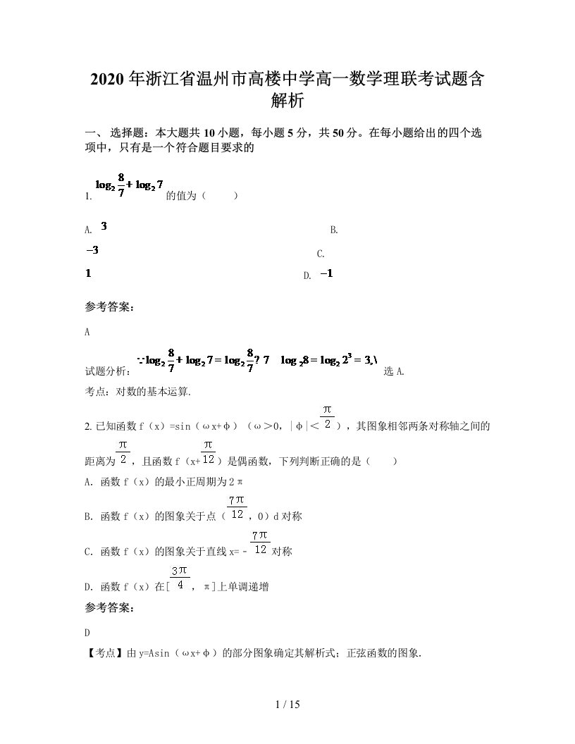 2020年浙江省温州市高楼中学高一数学理联考试题含解析