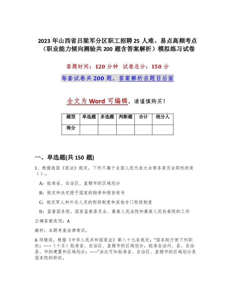 2023年山西省吕梁军分区职工招聘25人难易点高频考点职业能力倾向测验共200题含答案解析模拟练习试卷