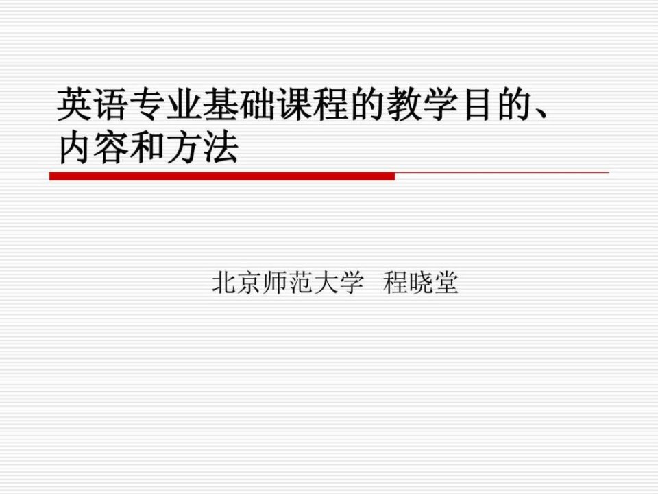 程晓堂英语专业语言技能类课堂教学的目的内容和