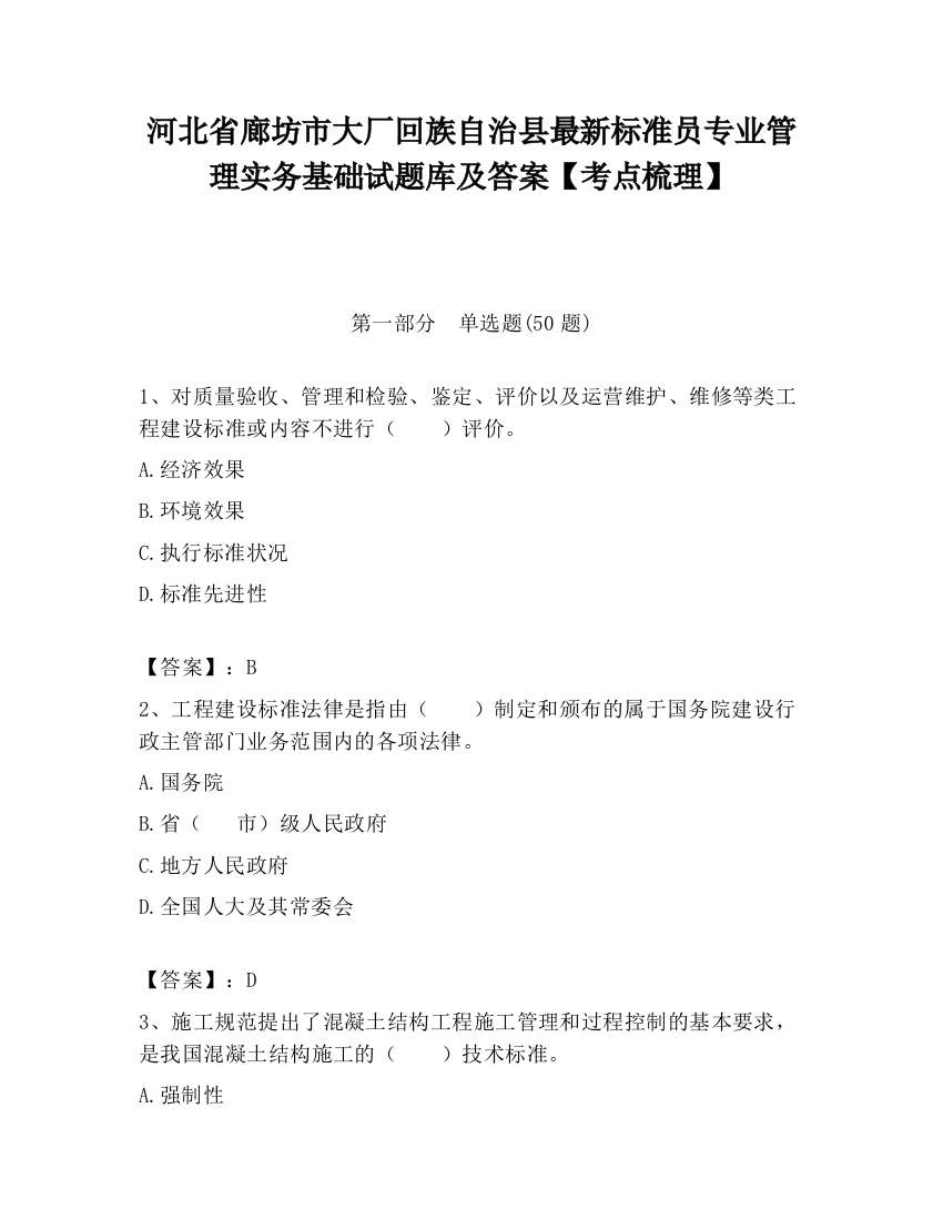 河北省廊坊市大厂回族自治县最新标准员专业管理实务基础试题库及答案【考点梳理】