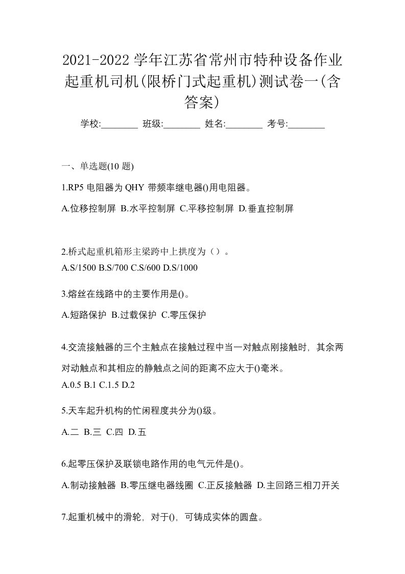 2021-2022学年江苏省常州市特种设备作业起重机司机限桥门式起重机测试卷一含答案