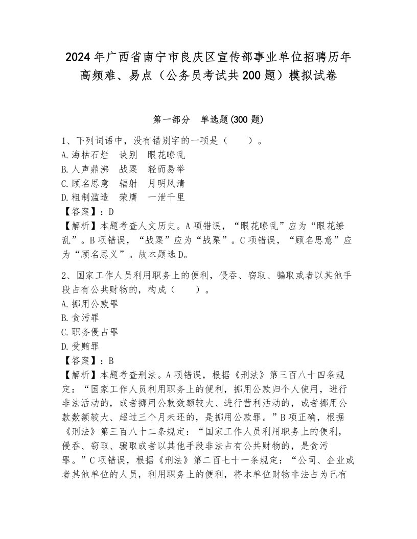 2024年广西省南宁市良庆区宣传部事业单位招聘历年高频难、易点（公务员考试共200题）模拟试卷带答案（模拟题）