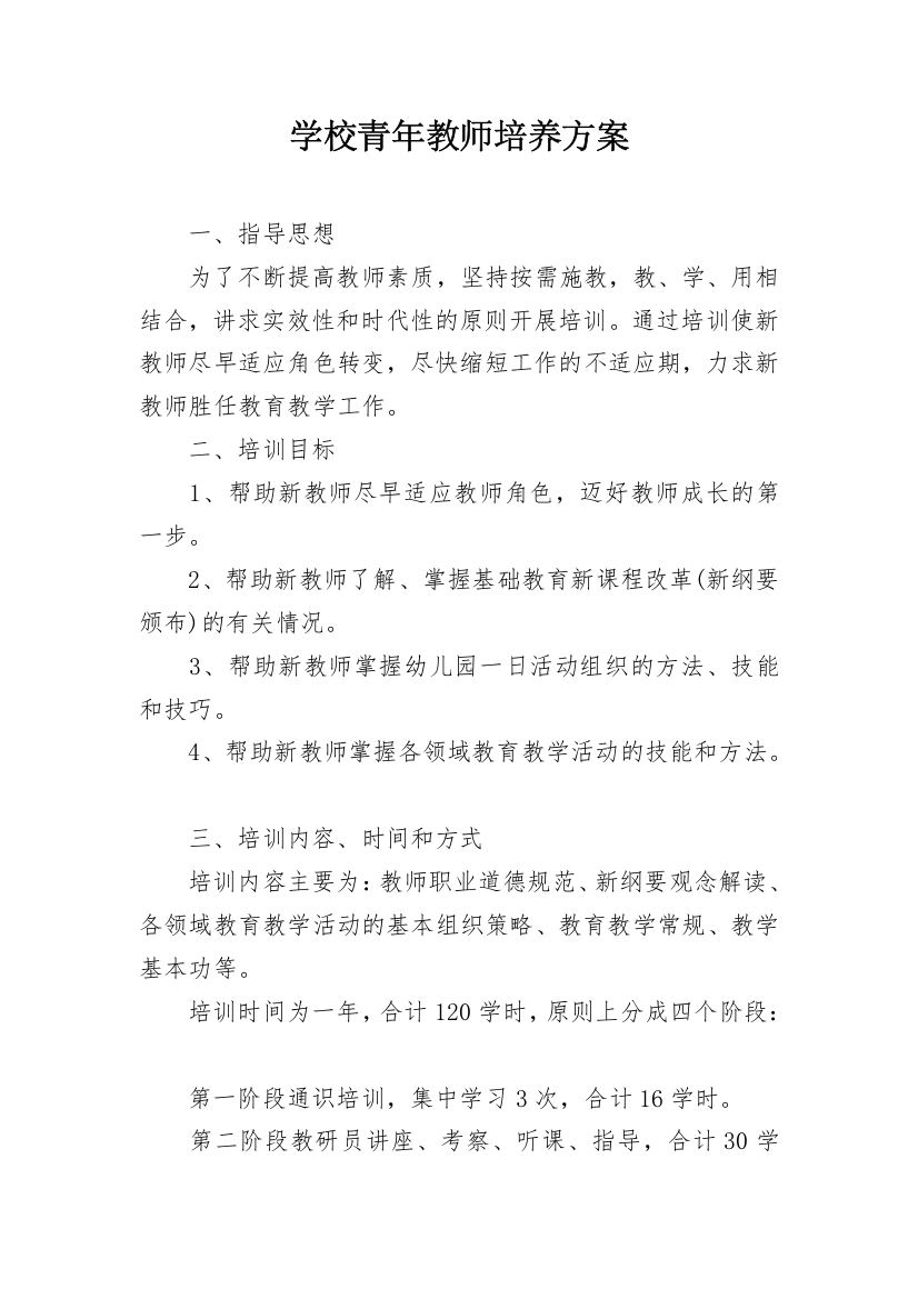 学校青年教师培养方案