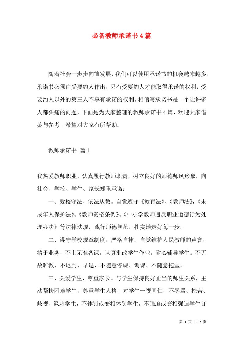 必备教师承诺书4篇2