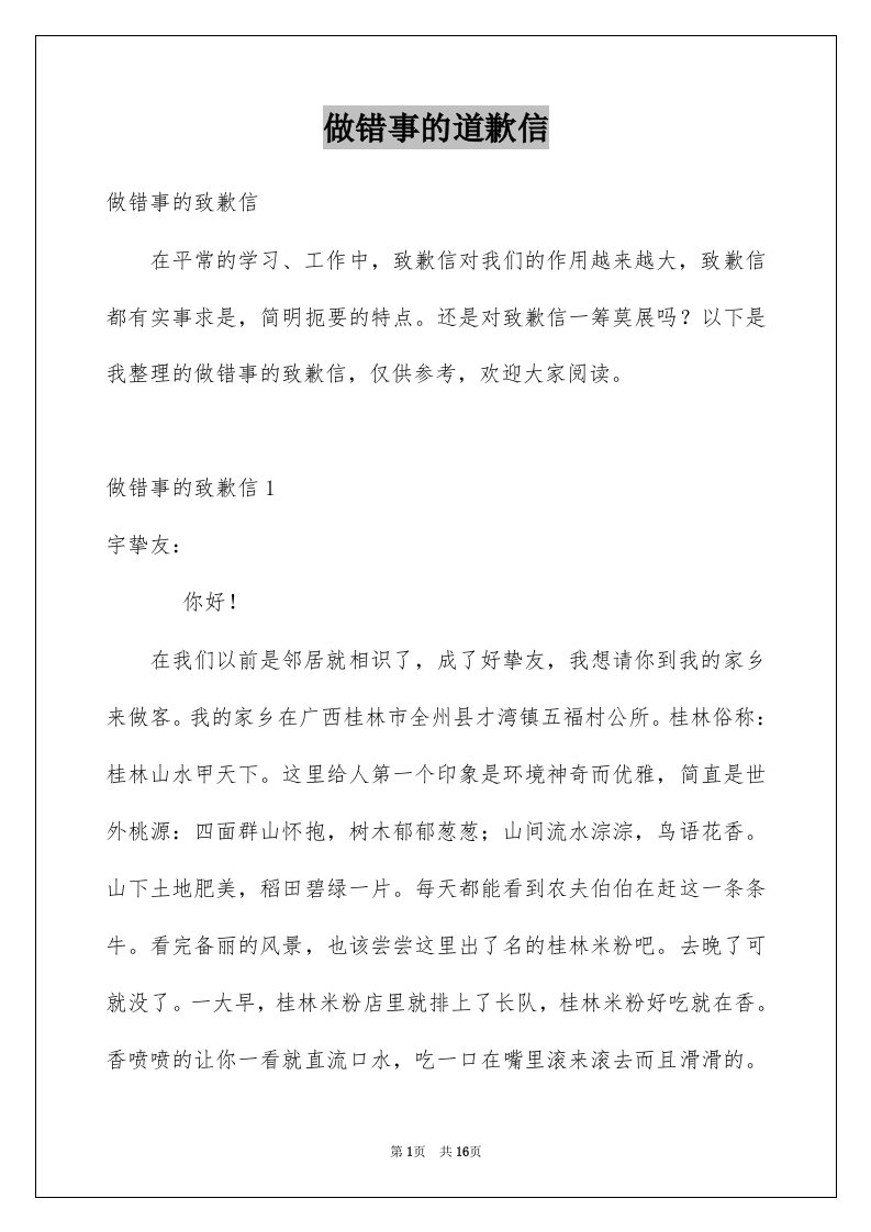 做错事的道歉信例文