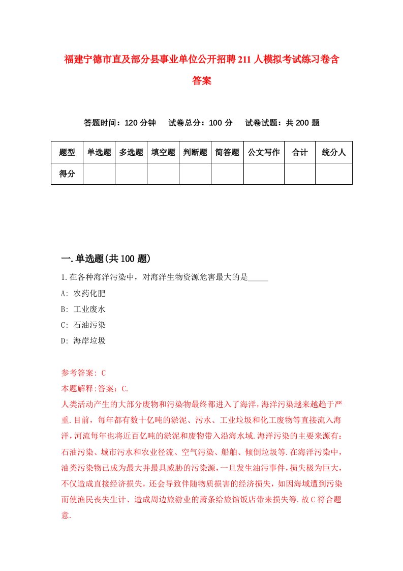 福建宁德市直及部分县事业单位公开招聘211人模拟考试练习卷含答案第3期