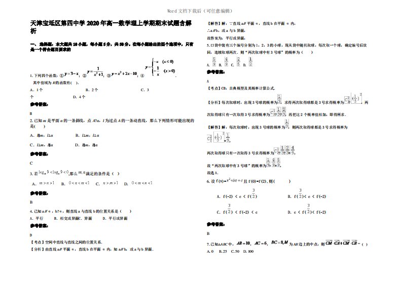 天津宝坻区第四中学2020年高一数学理上学期期末试题含解析