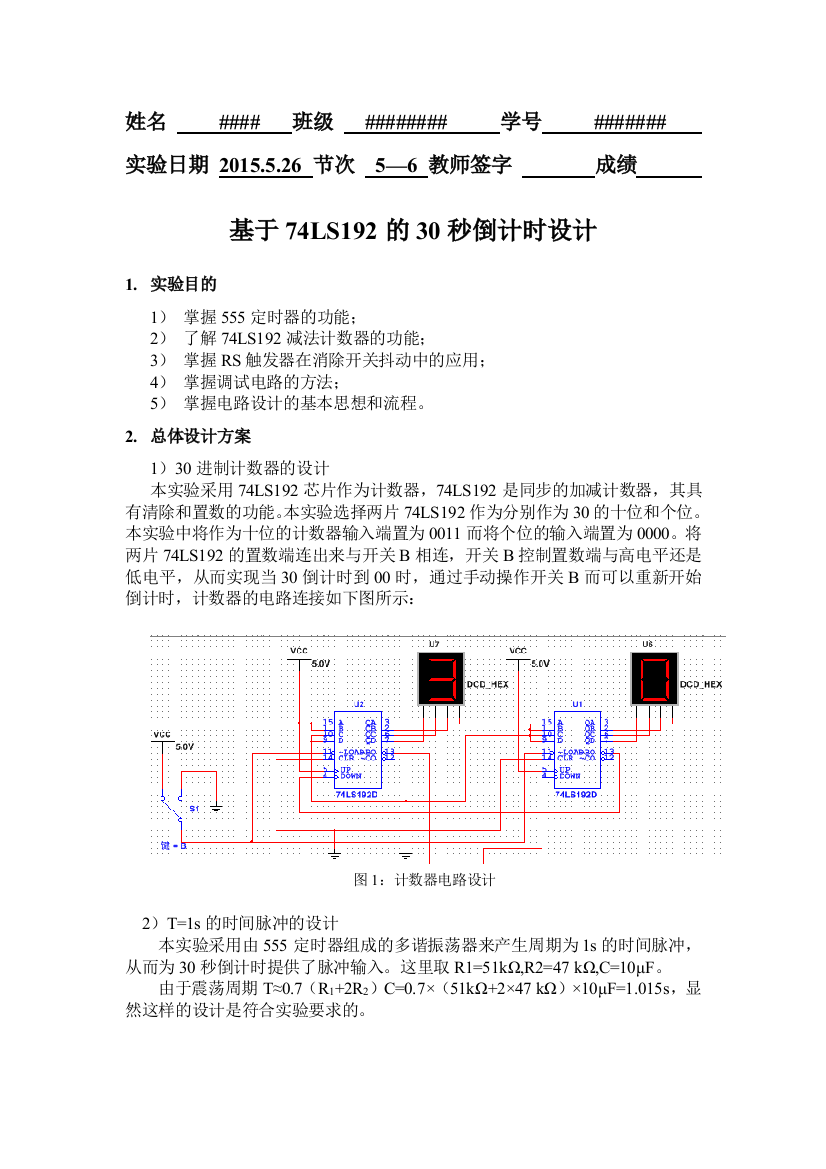 基于74LS192的30秒倒计时设计哈工大电工实验