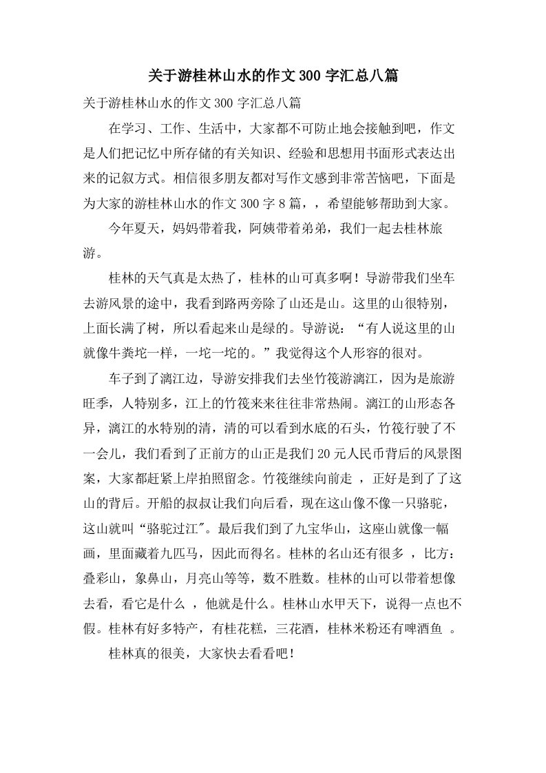 关于游桂林山水的作文300字汇总八篇