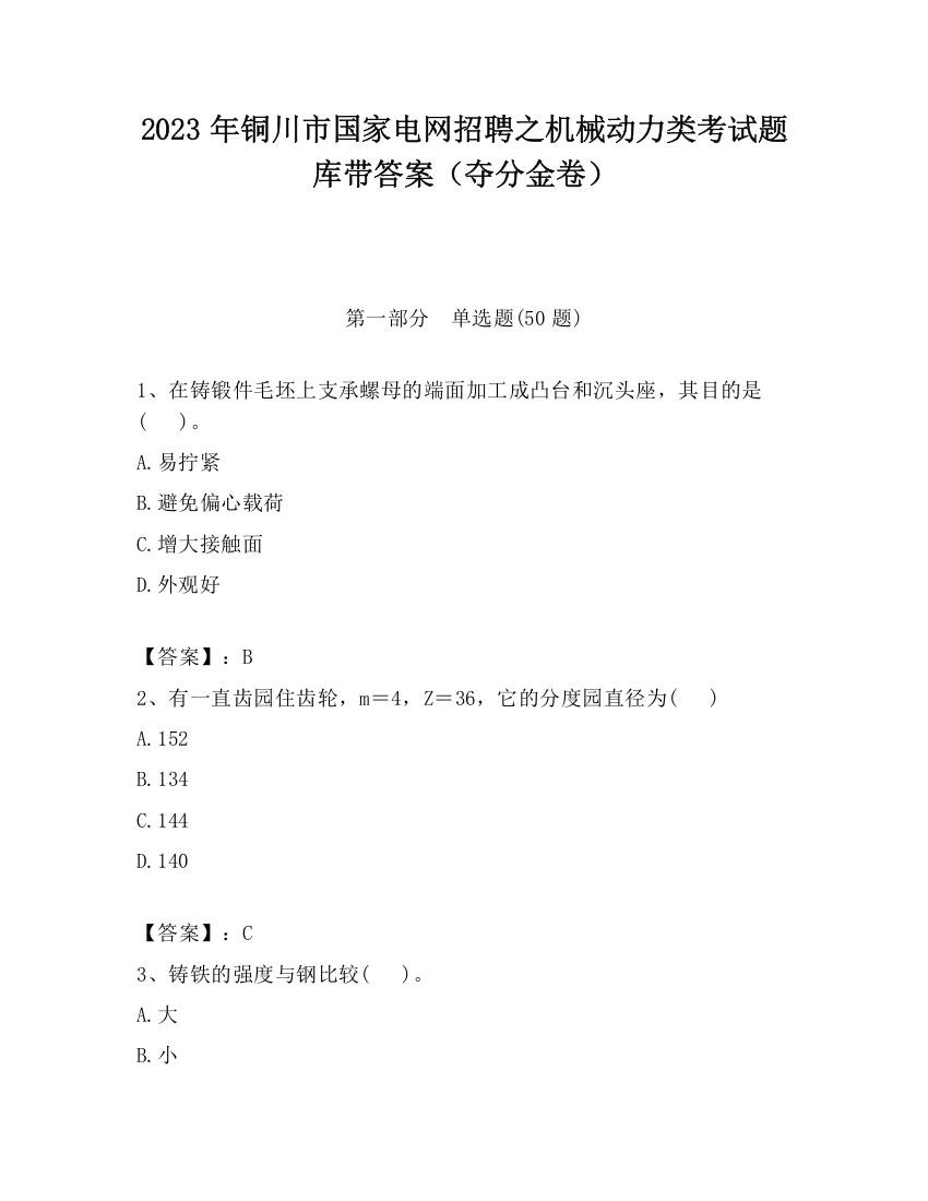 2023年铜川市国家电网招聘之机械动力类考试题库带答案（夺分金卷）