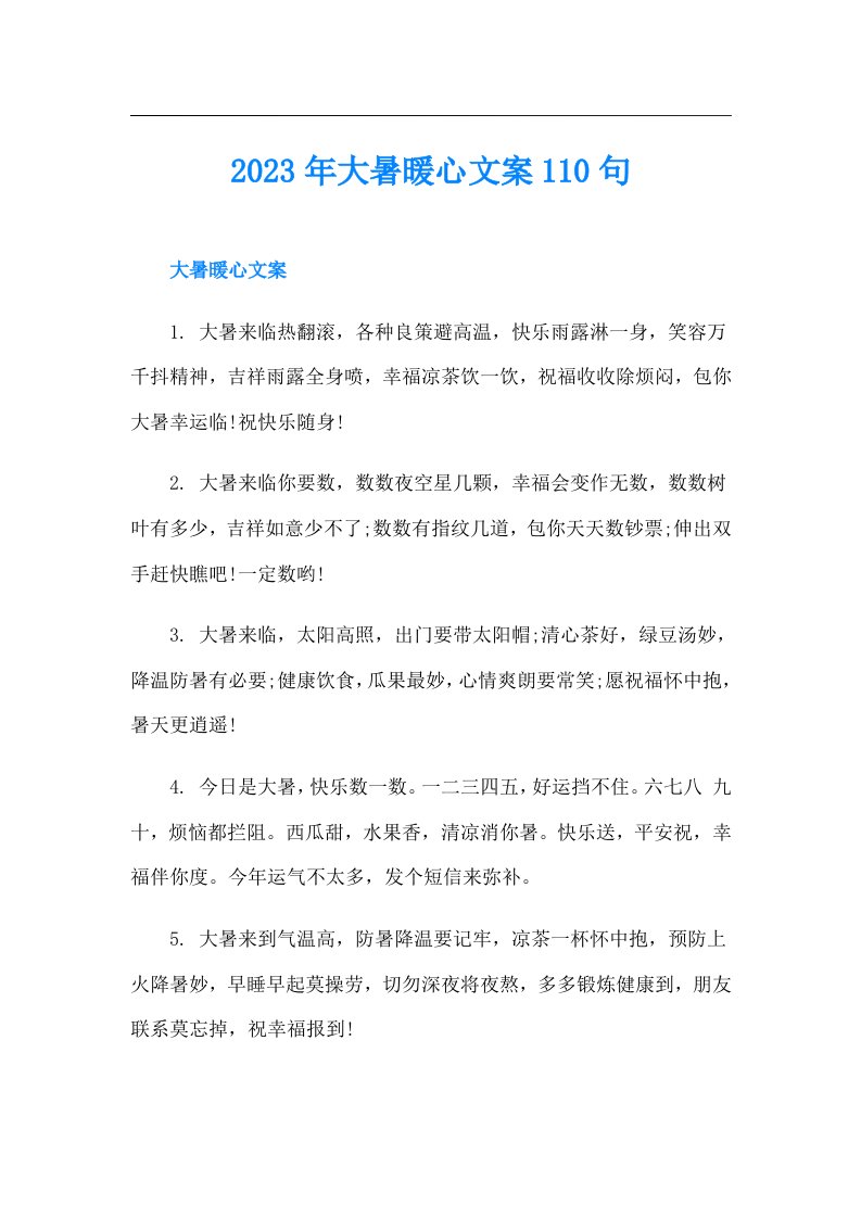 大暑暖心文案110句