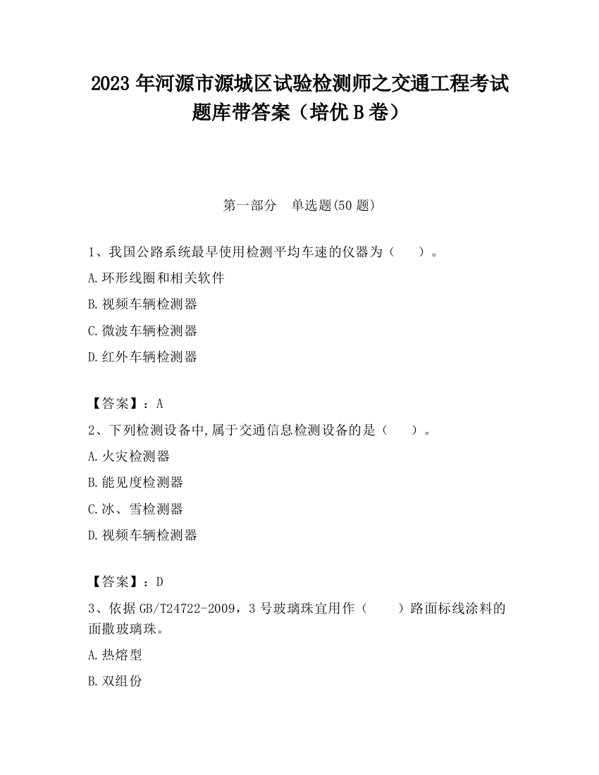 2023年河源市源城区试验检测师之交通工程考试题库带答案（培优B卷）