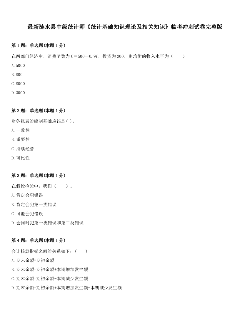 最新涟水县中级统计师《统计基础知识理论及相关知识》临考冲刺试卷完整版