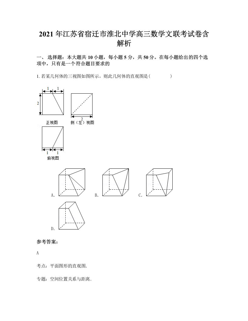 2021年江苏省宿迁市淮北中学高三数学文联考试卷含解析