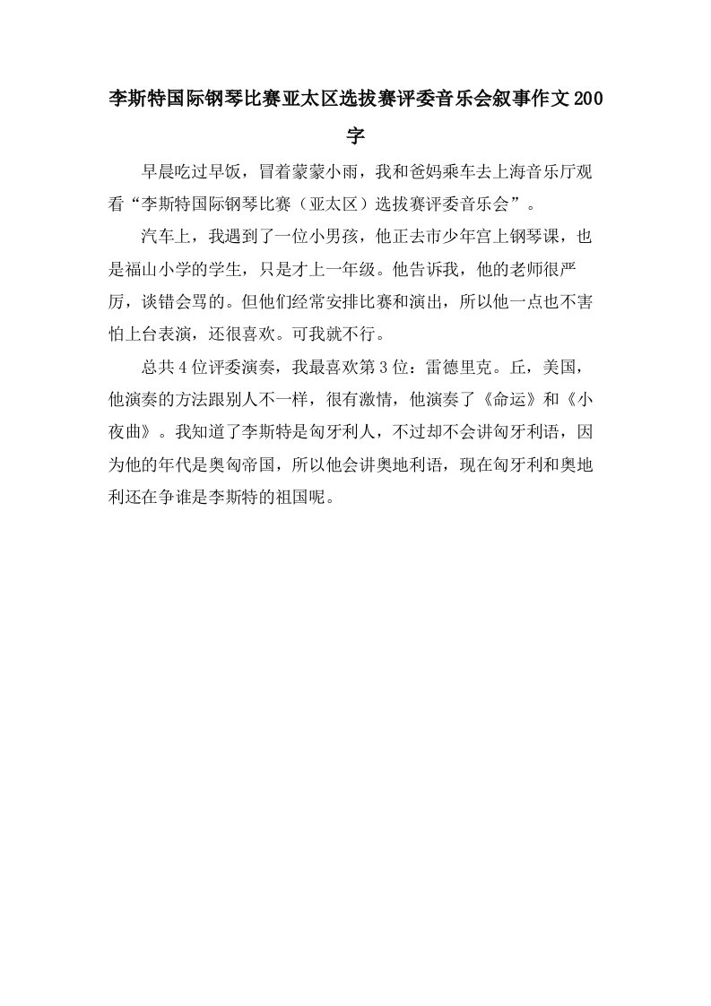 李斯特国际钢琴比赛亚太区选拔赛评委音乐会叙事作文200字