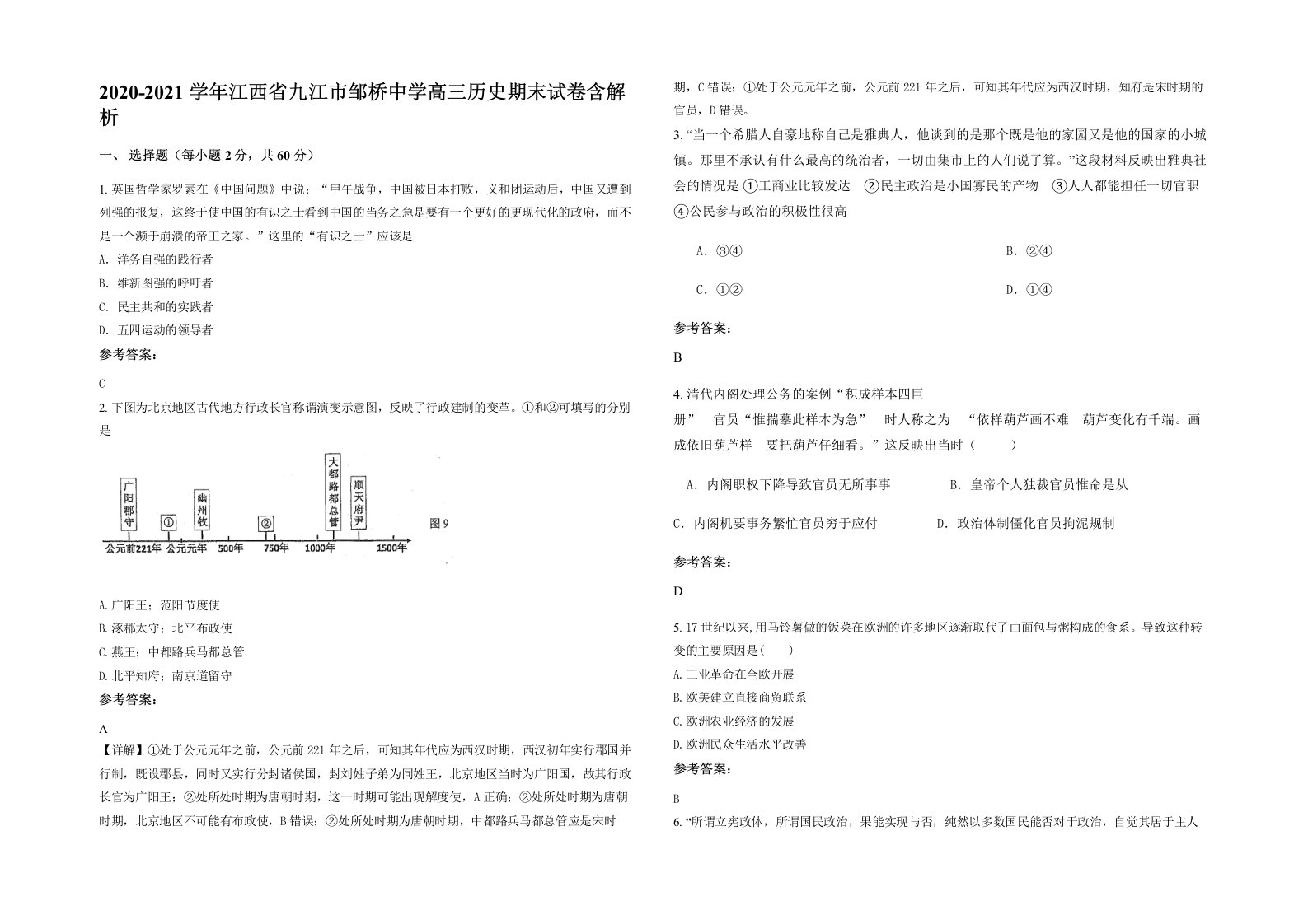 2020-2021学年江西省九江市邹桥中学高三历史期末试卷含解析