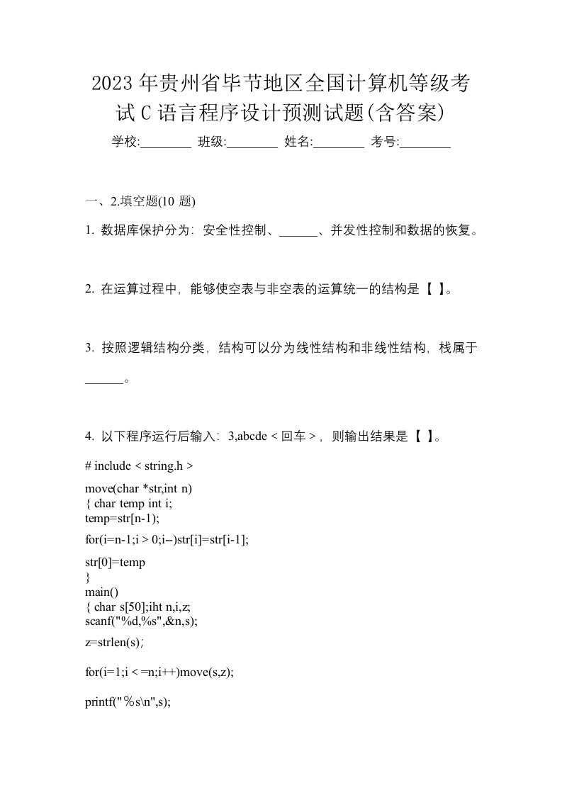 2023年贵州省毕节地区全国计算机等级考试C语言程序设计预测试题含答案