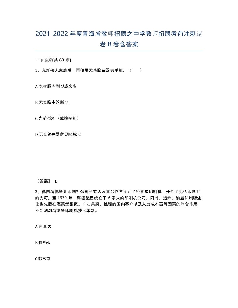 2021-2022年度青海省教师招聘之中学教师招聘考前冲刺试卷B卷含答案