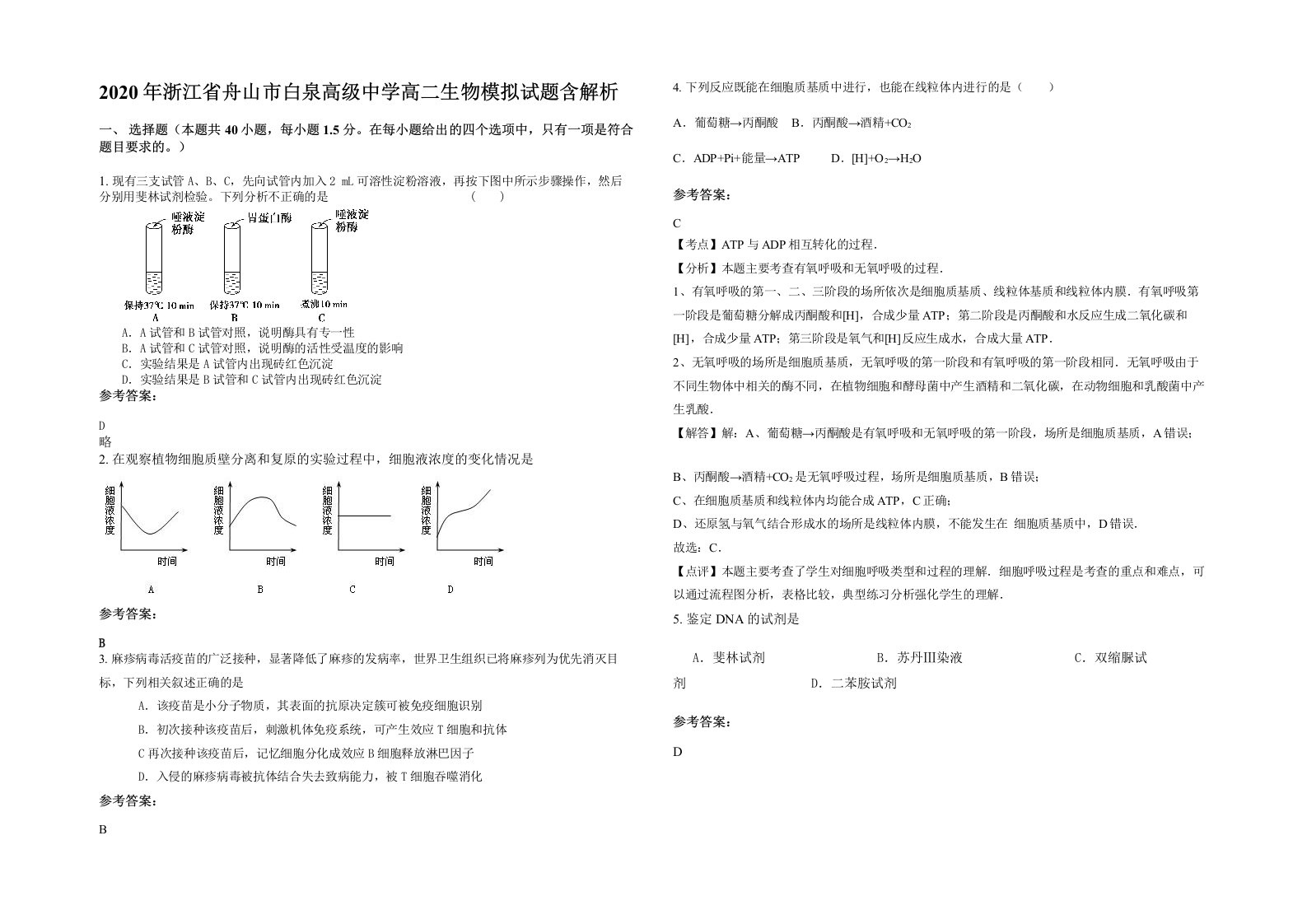 2020年浙江省舟山市白泉高级中学高二生物模拟试题含解析