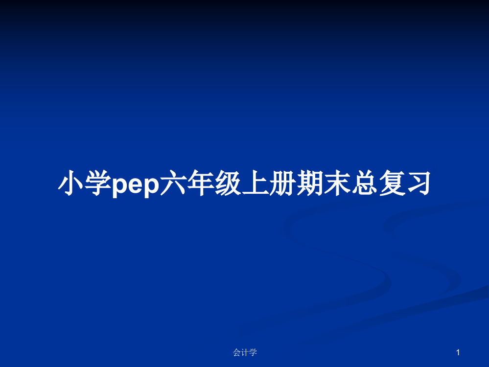 小学pep六年级上册期末总复习学习课件