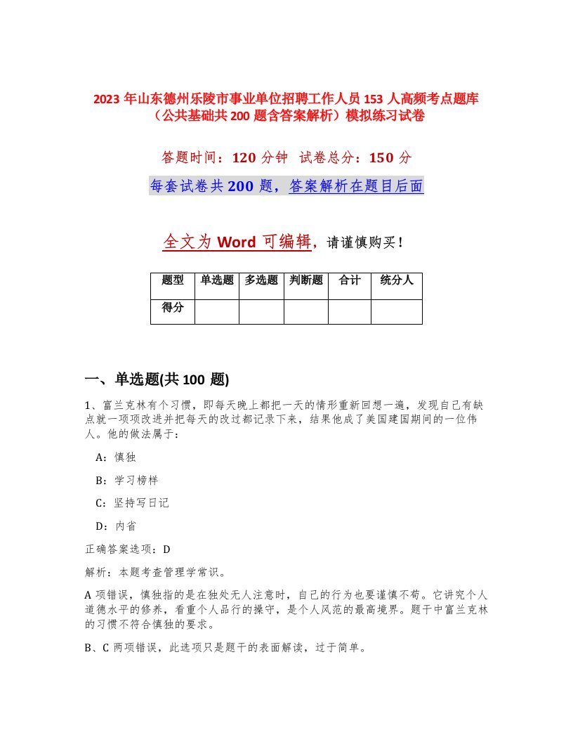 2023年山东德州乐陵市事业单位招聘工作人员153人高频考点题库公共基础共200题含答案解析模拟练习试卷