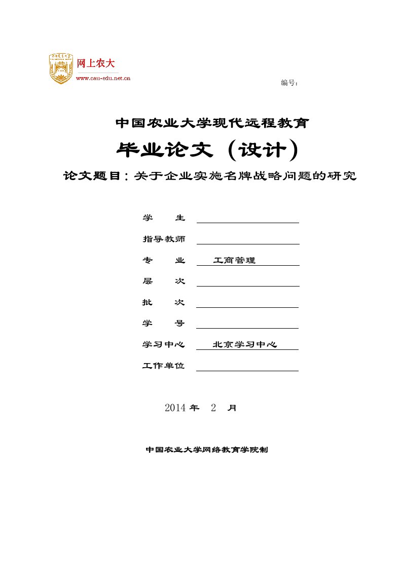 关于企业实施名牌战略问题的研究(毕业论文)