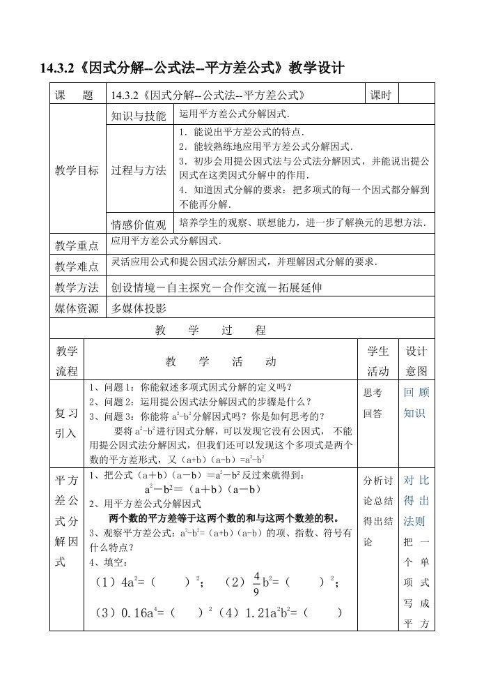 数学人教版八年级上册14.3.2《因式分解--公式法--平方差公式》教学设计