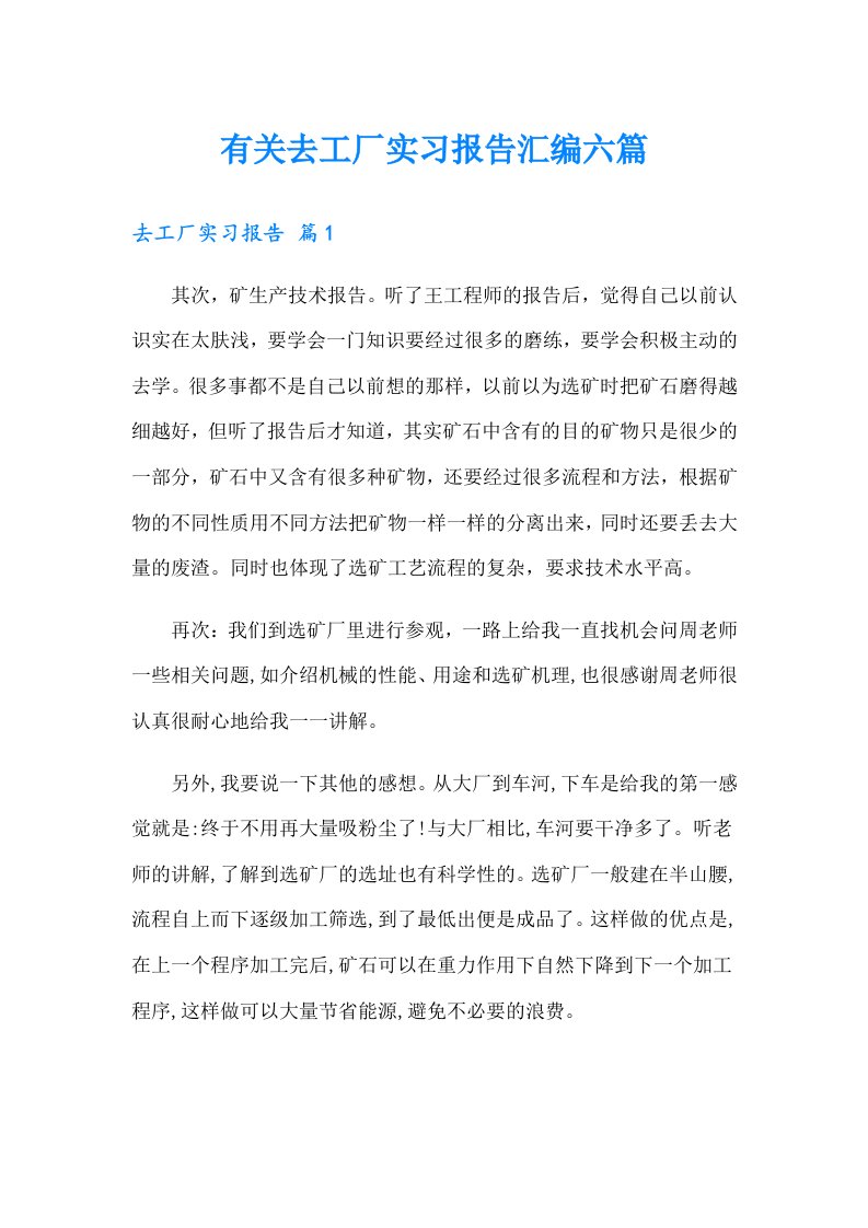 有关去工厂实习报告汇编六篇