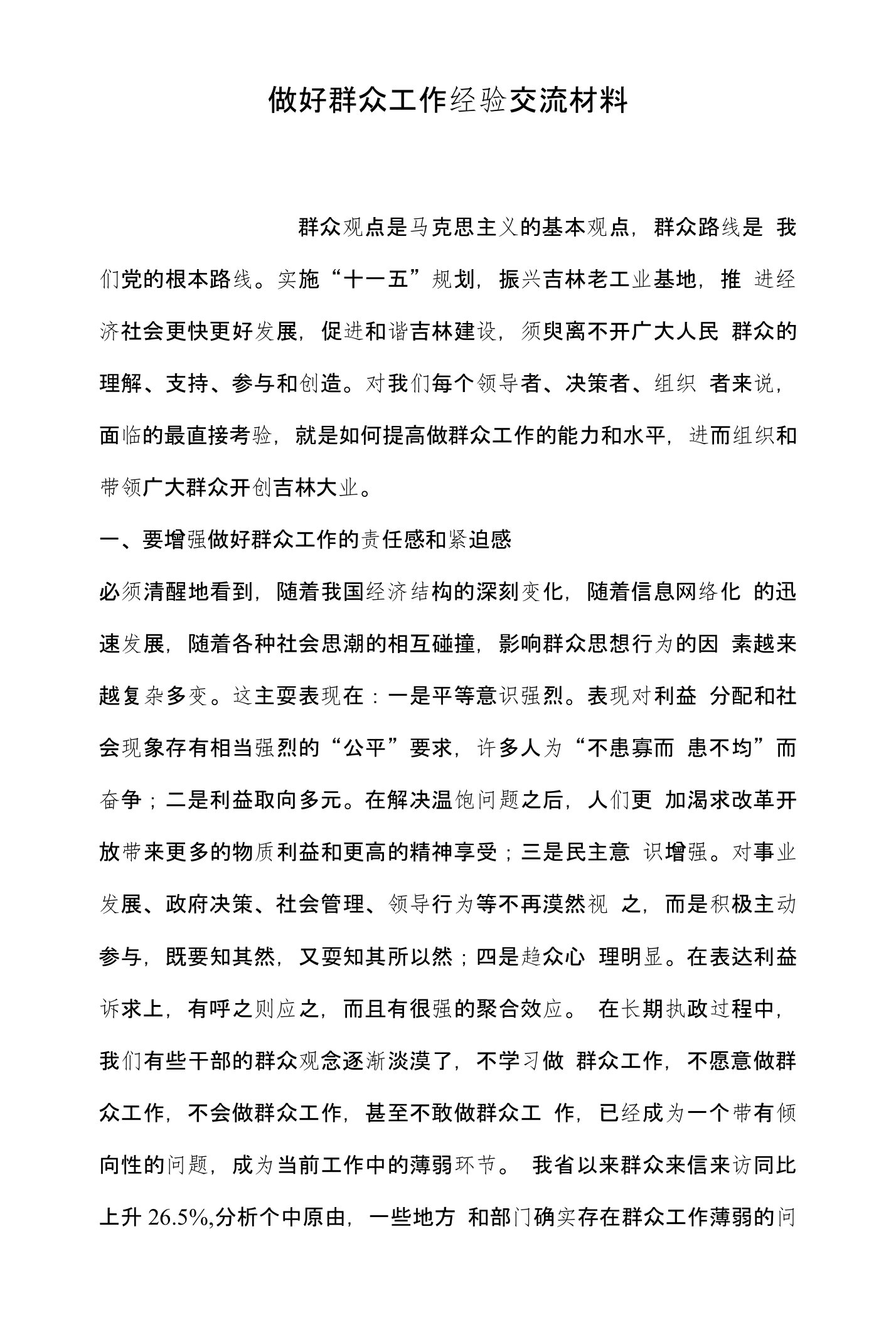 做好群众工作经验交流材料