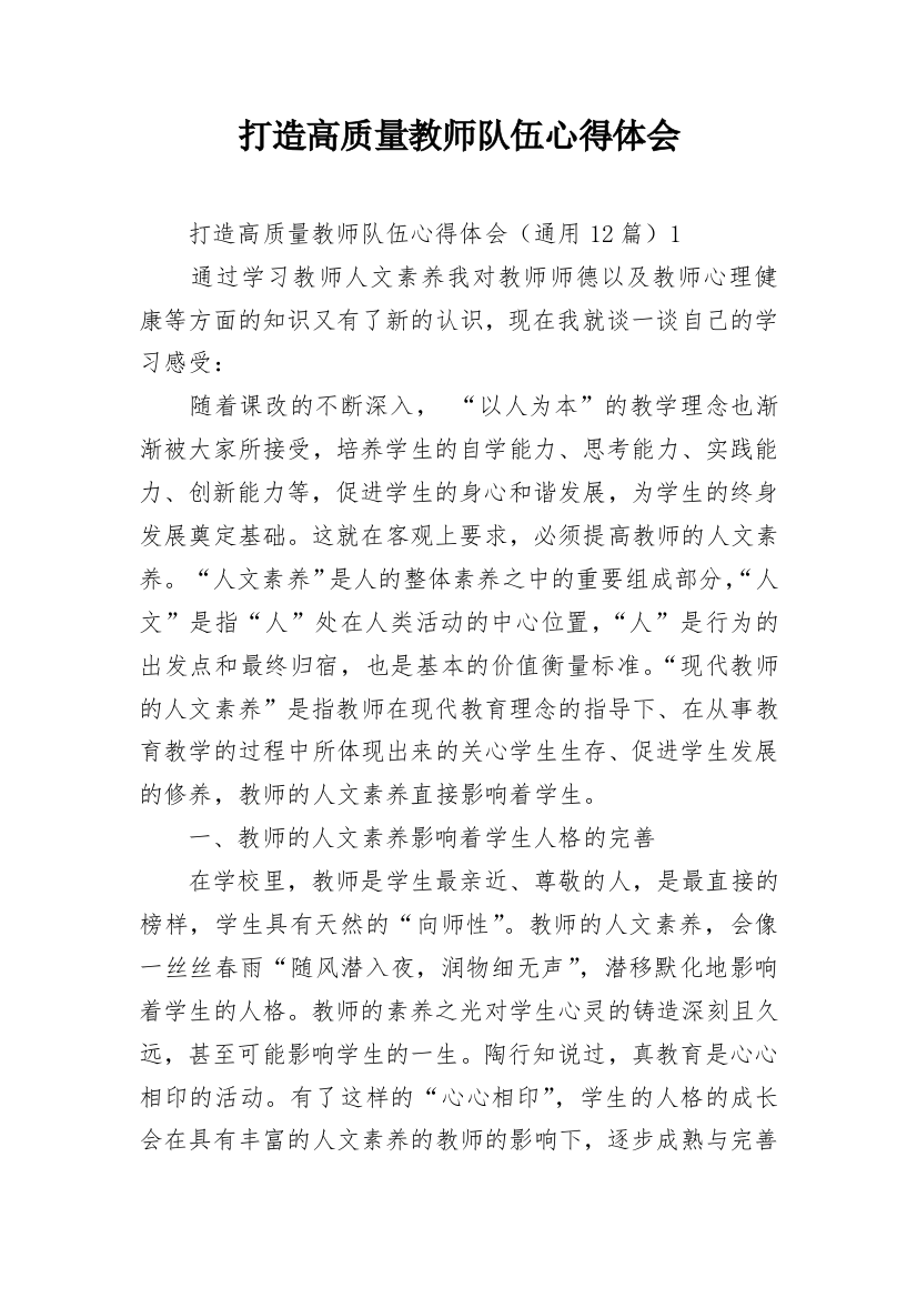 打造高质量教师队伍心得体会