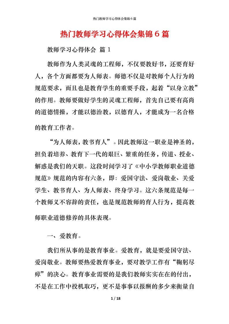 热门教师学习心得体会集锦6篇