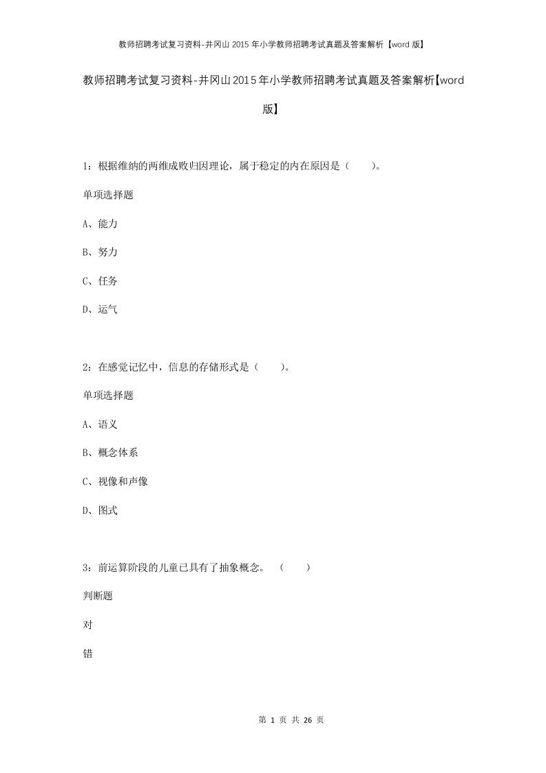 教师招聘考试复习资料-井冈山2015年小学教师招聘考试真题及答案解析word版