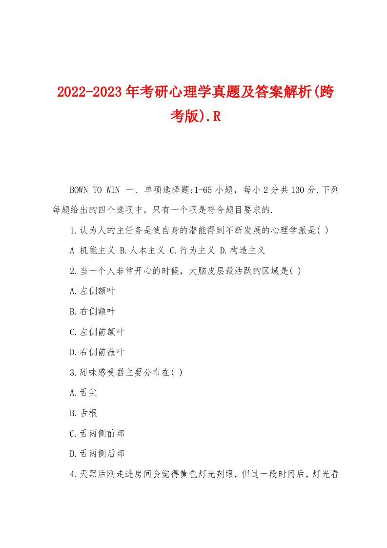 2022-2023年考研心理学真题及答案解析(跨考版).R