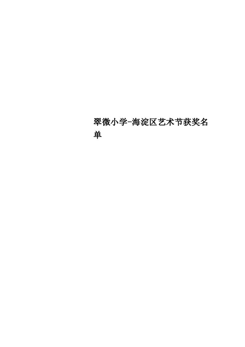 翠微小学海淀区艺术节获奖名单