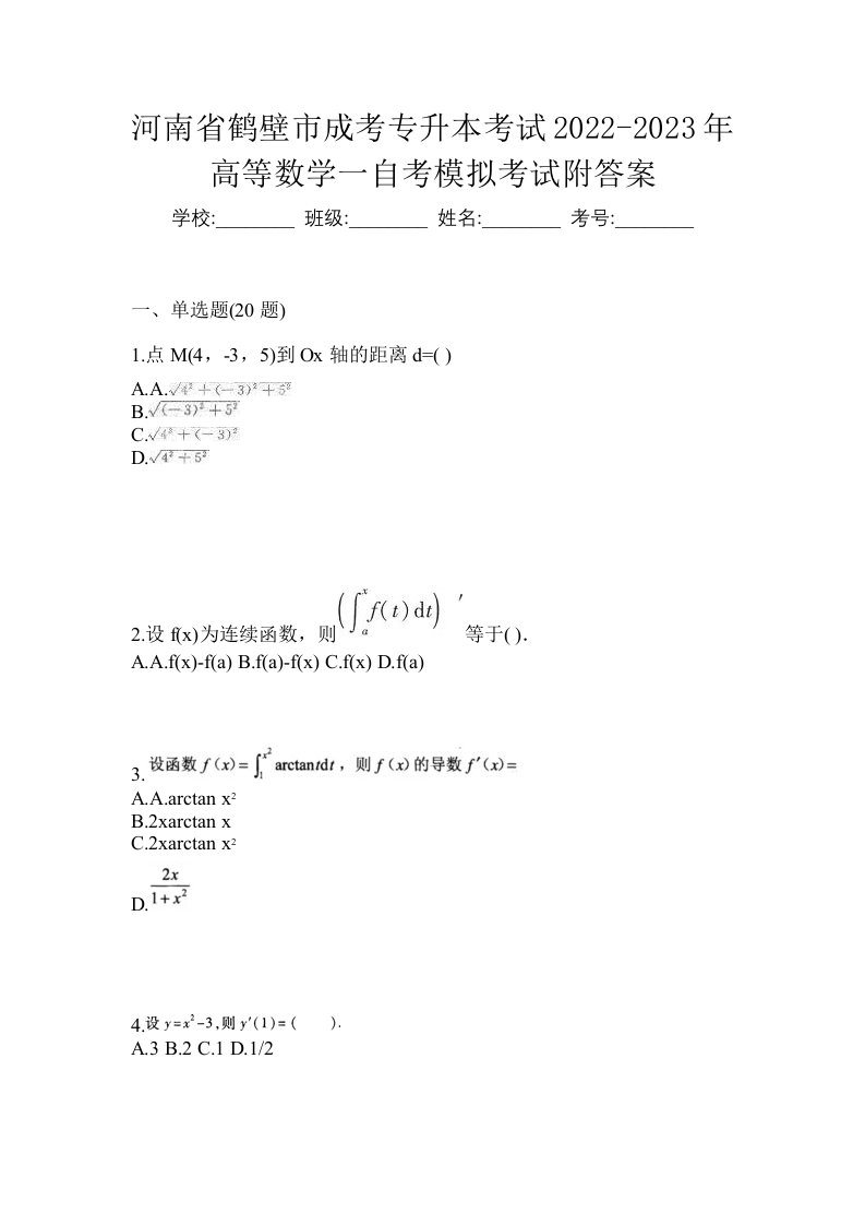 河南省鹤壁市成考专升本考试2022-2023年高等数学一自考模拟考试附答案