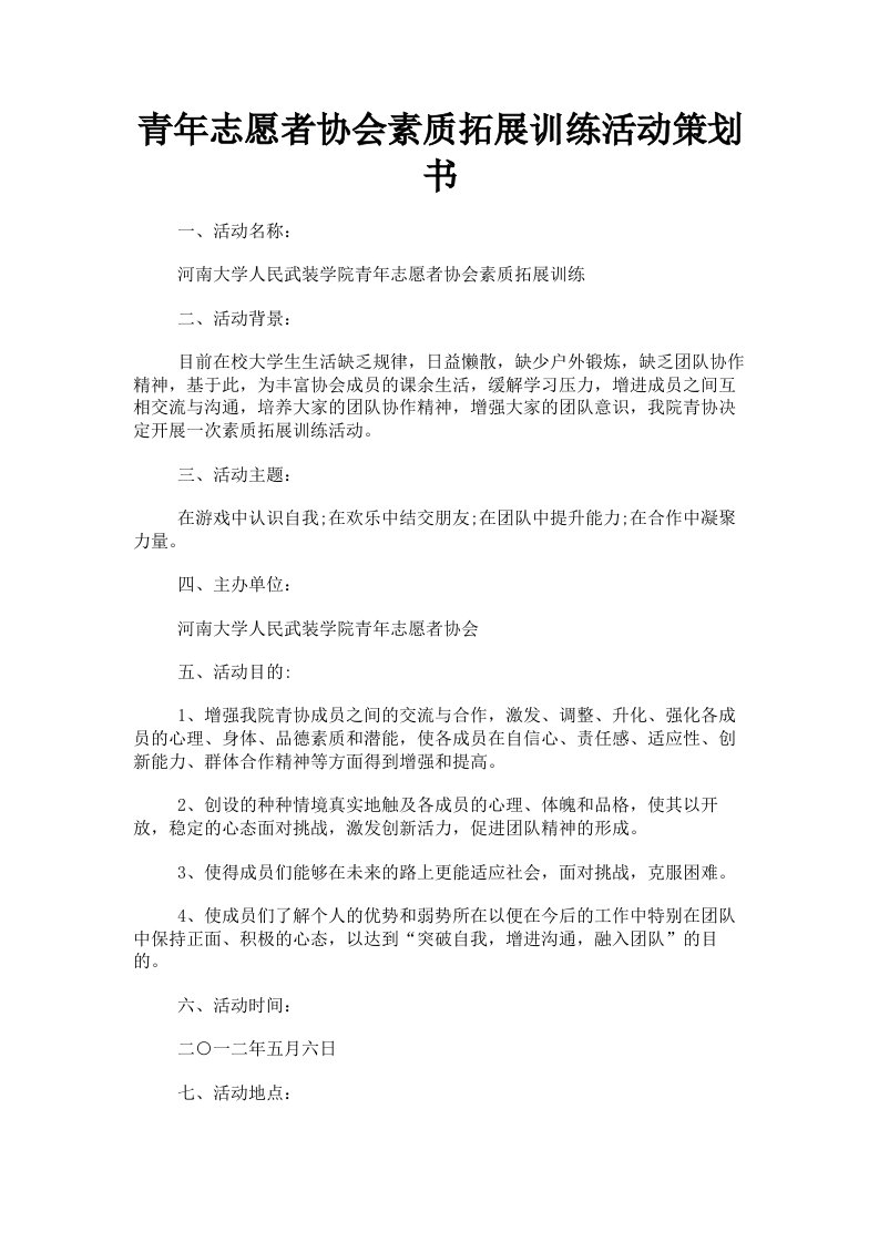 青年志愿者协会素质拓展训练活动策划书