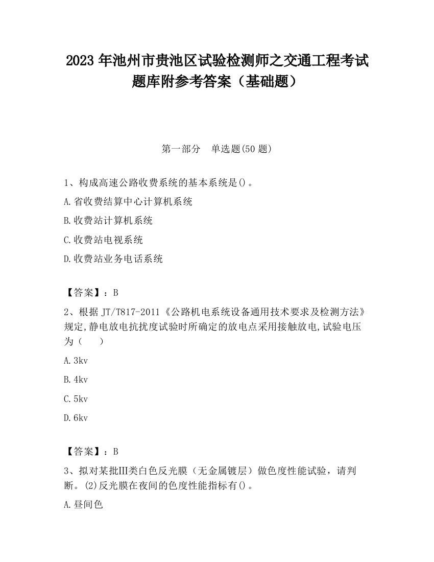 2023年池州市贵池区试验检测师之交通工程考试题库附参考答案（基础题）