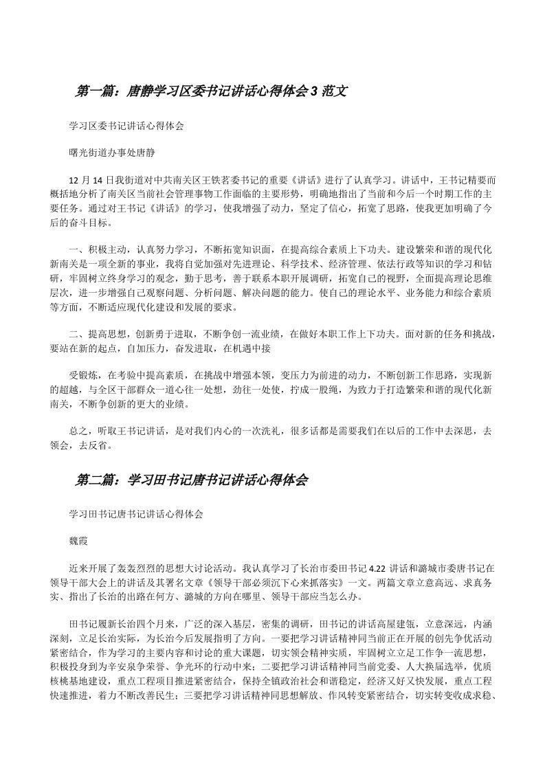 唐静学习区委书记讲话心得体会3范文[修改版]