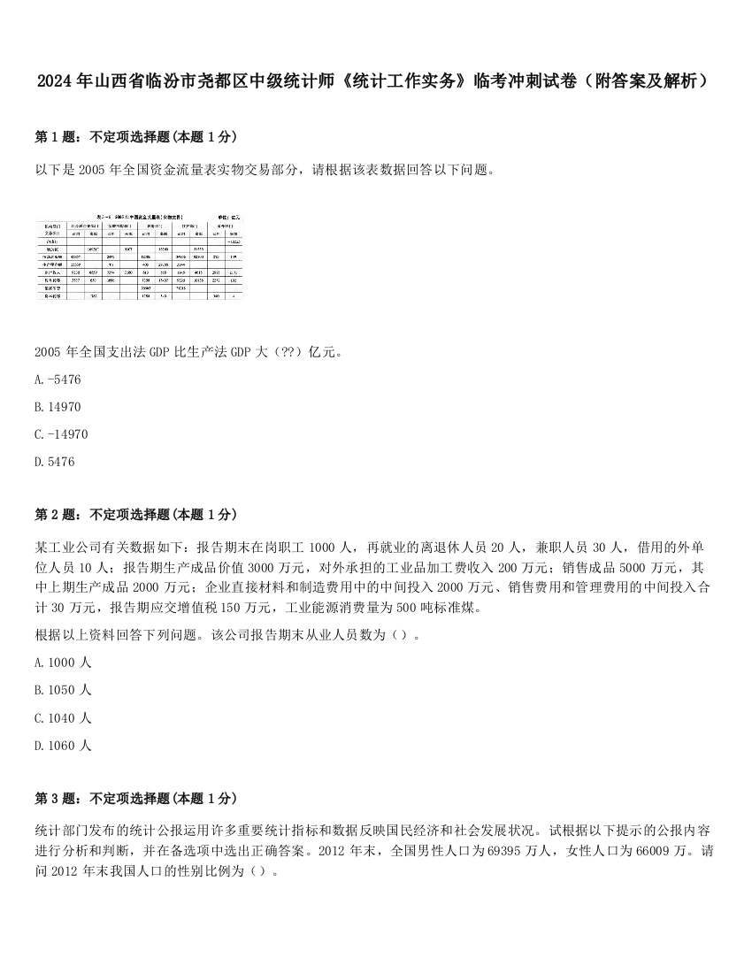 2024年山西省临汾市尧都区中级统计师《统计工作实务》临考冲刺试卷（附答案及解析）