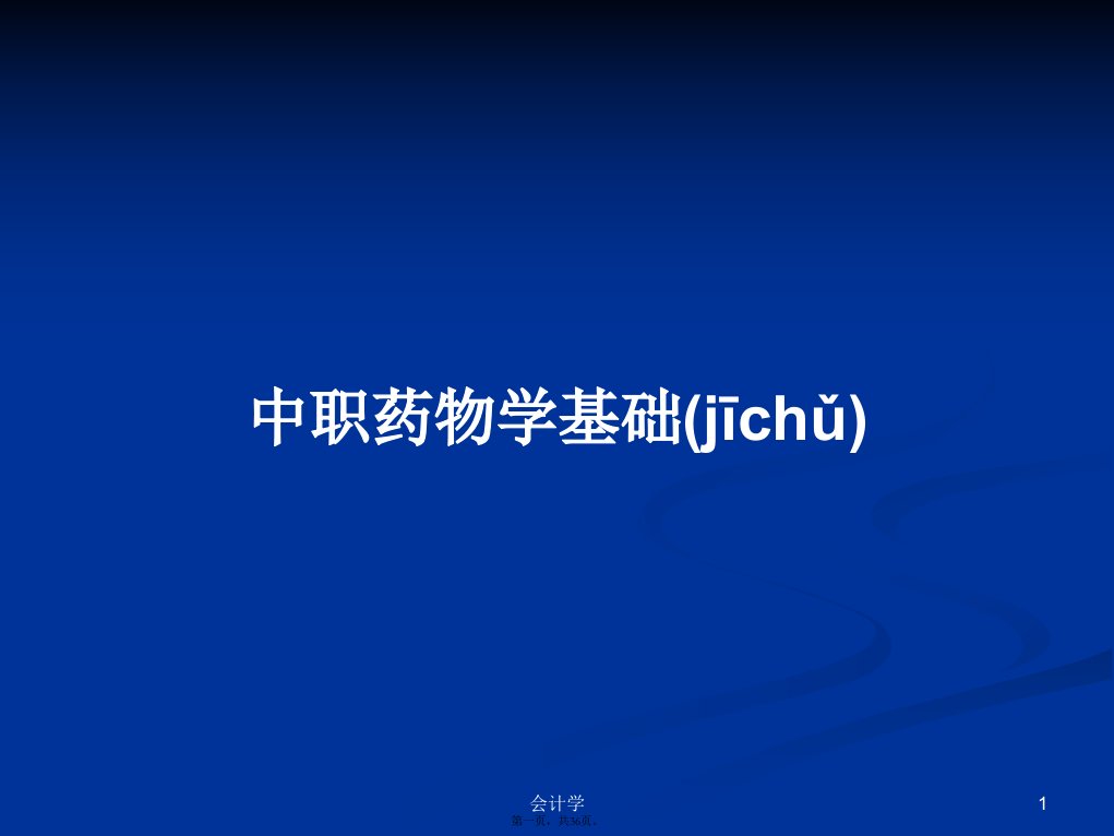 中职药物学基础学习教案