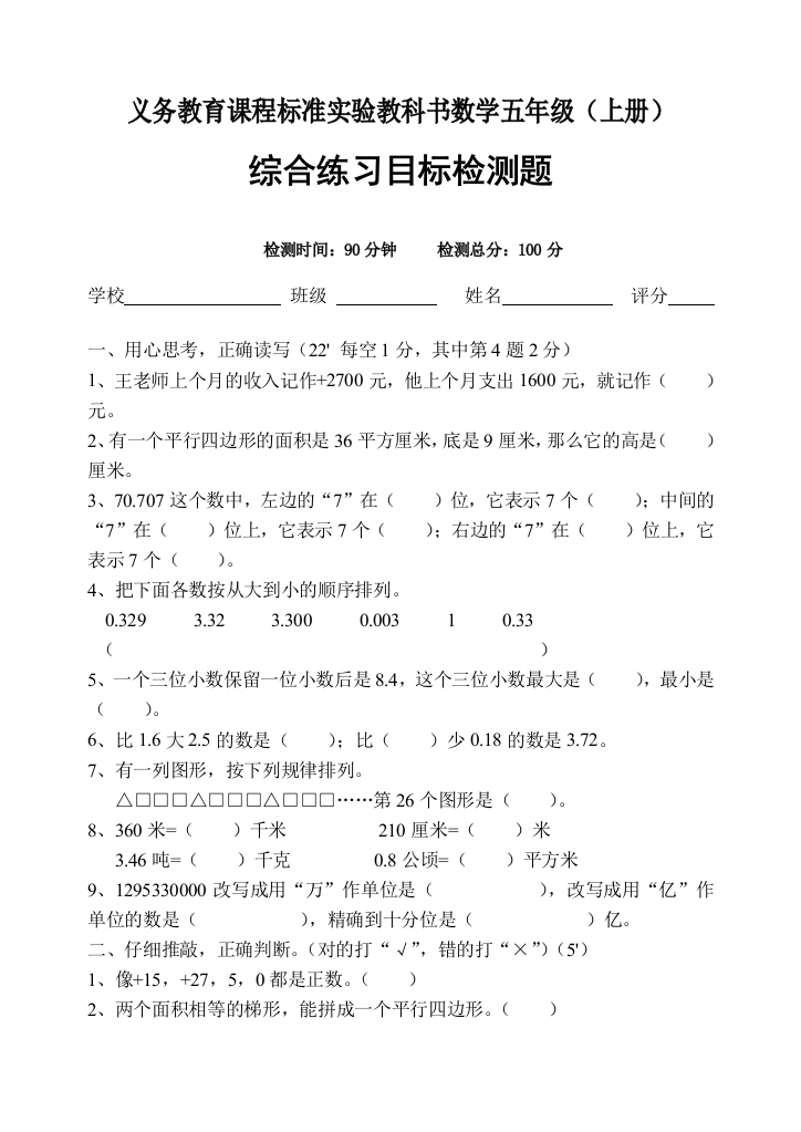 【小学中学教育精选】新课标人教版小学数学五年级上册综合练习试卷