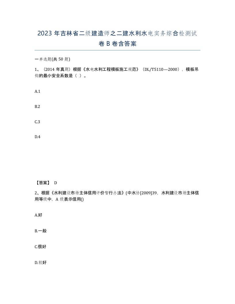 2023年吉林省二级建造师之二建水利水电实务综合检测试卷B卷含答案